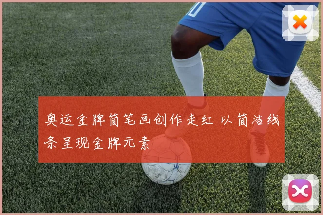 奥运金牌简笔画创作走红 以简洁线条呈现金牌元素