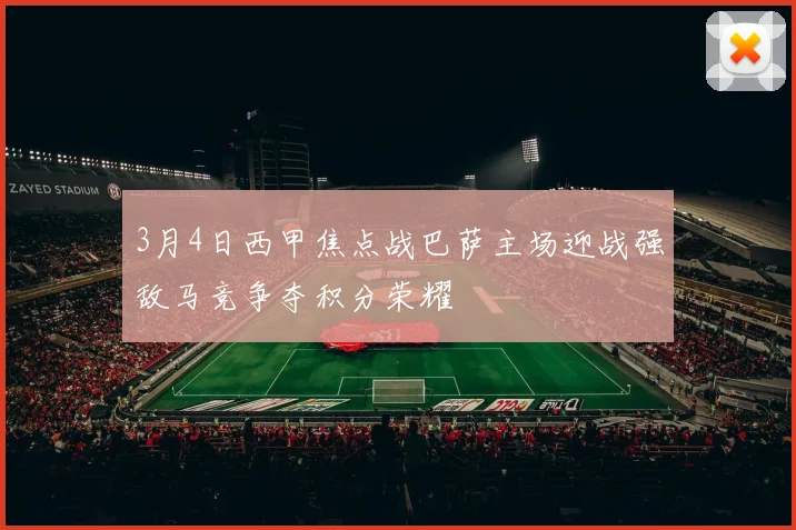 3月4日西甲焦点战巴萨主场迎战强敌马竞争夺积分荣耀