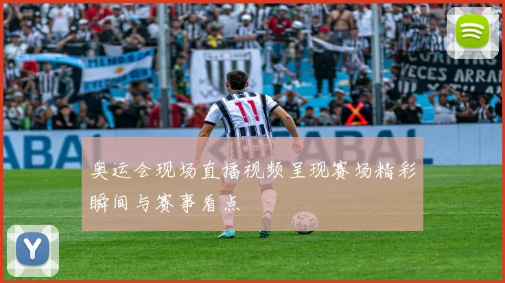 奥运会现场直播视频呈现赛场精彩瞬间与赛事看点