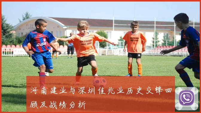 河南建业与深圳佳兆业历史交锋回顾及战绩分析