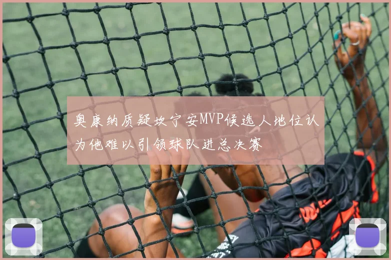 奥康纳质疑坎宁安MVP候选人地位认为他难以引领球队进总决赛
